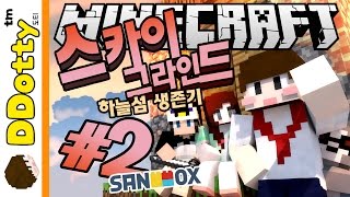 신과 함께!? [스카이 그라인드: 서바이벌 #2편] 마인크래프트 Minecraft - SKYGRIND - [도티]