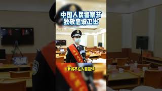 致敬中国人民警察！致敬忠诚卫士！