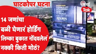 Mumbai Ghatkopar hoarding collapse: 14 जणांचा बळी घेणारं ते होर्डिंग नक्की किती मोठं?