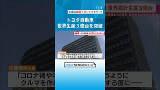 トヨタが世界生産台数の累計“3億台”突破　88年2か月の年月経て達成　生産台数最多は「カローラ」 #チャント