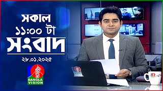 সকাল ১১টার বাংলাভিশন সংবাদ | ২৮ জানুয়ারি ২০২৫ | Banglavision 11 AM News Bulletin | 28 Jan 2025