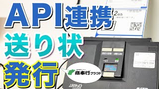 【奉行クラウド版】カンガルーマジックⅡからの送り状発行のやり方！API連携ソリューション