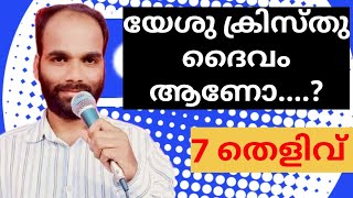 Lightvisiontv /നിങ്ങൾ വിശ്വസിച്ച യേശുക്രിസ്തു ദൈവം ആണോ...?/ 9947633133