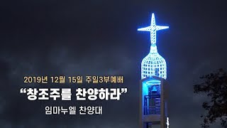 [중앙성결교회] 임마누엘 찬양대\