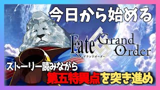 【FGO】初見：第五特異点をストーリー読みながらすすめる【fate/grand order】