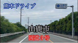 山鹿市《熊本ドライブ》国道３号熊本市→福岡県八女市方面走行車載動画［iPhone13Pro］サンバー