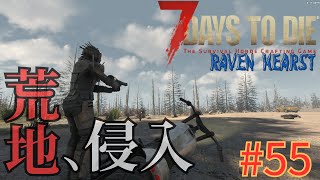 【7DaysToDieMods】ついに荒地。ついにハイエンドツール。【RAVEN HEARST】【鳥海くじら】