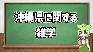 【ずんだもん解説】沖縄県に関する雑学