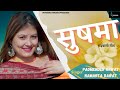 सुषमा || #New_Garhwali_Video_Song || Padmender Rawat Namarta Rawat || Dinesh Rawat || Krishna Music