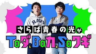 【深夜】さらば青春の光がTaダ、Baカ、Saワギ57