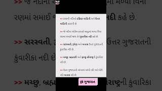 ગુજરાત ની નદીઓ વિશે માહિતી,#તલાટી #ફોરેસ્ટ #પોલીસ #trending #shorts #viral #ભરતી #જોબ #gk #gujarat