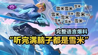 哪吒新皮肤【雪上飞焰】完整语音：新洗脑口头禅！雪米说的雪米！