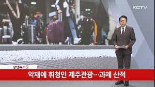 [송년기획 5] 악재에 휘청인 제주관광…과제 산적