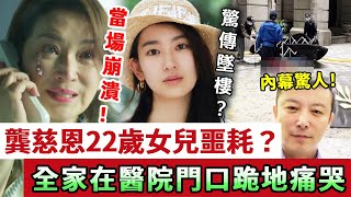 龔慈恩22歲女兒驚傳噩耗？經紀人痛揭男友假面，全家在醫院門口跪地痛哭！#龔慈恩 #黃日華 #娛記太太