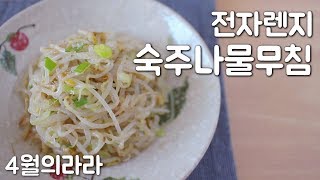 전자렌지 요리 5분 완성, 숙주나물무침 만드는법