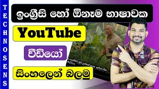 How To Get Sinhala Subtitles On Youtube Videos | #subtitles #youtube #tricks