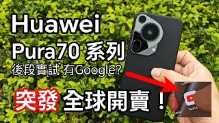 [直奔體驗店]  Huawei Pura70 系列全球開賣？選擇中國版？ 還是香港/國際版？ 全網最詳細直播