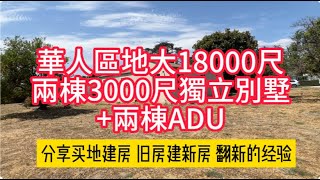 華人區地大18000尺: 兩棟3000尺獨立別墅和兩棟ADU！看房日記｜買地建房｜舊房翻新｜home tour| buy land to build new house|