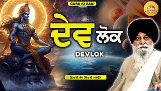 ਦੇਵ ਲੋਕ | Dev Lok | Maskeen Ji | Guru Ki Bani