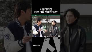 연세대 VS 고려대 서울대생의 선택은?ㅣ 스튜디오 샤