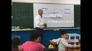 陳全來 孟子導讀 滕文公章句下 台語有聲版