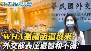 【每日必看】台灣迄今未收到WHA邀請 外交部不滿抗議｜標榜還原經典味道 \