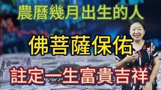 吉人天相！農曆幾月出生的人！最好命！福旺財多！與佛結緣！得菩薩庇佑！註定一定富貴吉祥！晚年長壽健康！