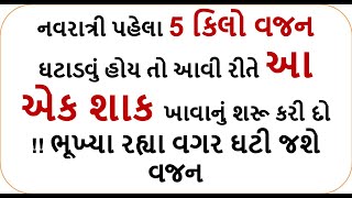 weight loss - નવરાત્રી પહેલા 5 કિલો વજન ઘટાડવું હોય તો આવી રીતે આ એક શાક ખાવાનું શરૂ કરી દો