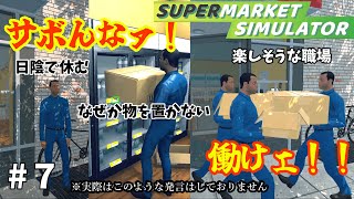 どうしてもサボりたい従業員を働かせたら、めちゃくちゃ金儲けしたwww『Supermarket Simulator』 #7