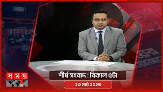 শীর্ষ সংবাদ | বিকাল ৫টা | ২৩ মার্চ ২০২৩ | Somoy TV Headline 5pm | Latest Bangladeshi News