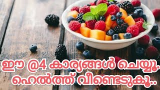 healthy life style/@4@/ആരോഗ്യം വീണ്ടെടുക്കാൻ