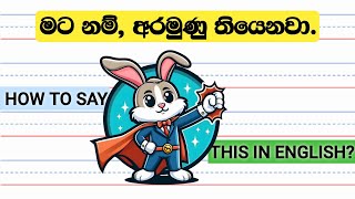 මට නම් තියෙනවා | Use of \