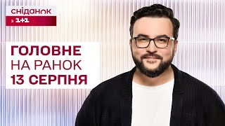 ⚡ Головне на ранок 13 серпня: Ситуація в Курську, Нічна атака по Україні, Причини пожежі на ЗАЕС