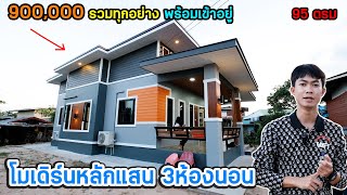 EP.38 บ้านโมเดิร์นหลังนี้หลักแสน!! 95 ตรม. หลังนี้จบที่ 900000 รวมทุกอย่างแล้ว I ตุ้ยนุ้ยชาแนล