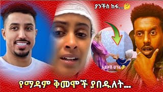 🛑አለምን ያስገረመው የማይረሳ ክስተት | የማዳም ቅመሞች ያበዱለት ሀበሻ የሚመስለው አማላይ| ድንቃድንቅ