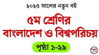 ২০২৫ সালের পঞ্চম শ্রেণির বাংলাদেশ ও বিশ্বপরিচয় বইয়ের পৃষ্ঠা ১-২৯