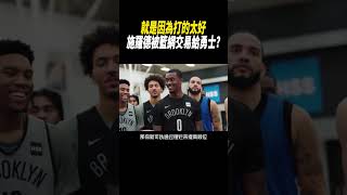 就是因為打的太好，施羅德就被籃網交易給勇士?#籃球#nba