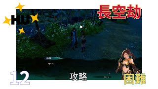 【天命奇御二】困難難度《12》長空劫 day4p2