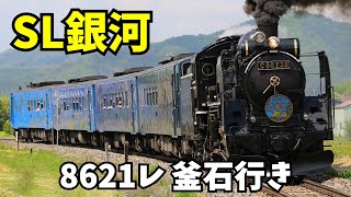 【SL銀河ラストシーズン！】8621レ C58-239[盛]+キハ141系700番台4B[盛ﾓﾘ]「SL銀河 釜石行き」