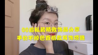 「学生党」00后私藏平价饰品分享⧸沾水不掉色⧸经典百搭⧸甜美风or酷女孩⧸加分的精致小物分享