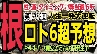 【ロト6予想】2023年4月13日(木)抽選第1783回ロト6超予想