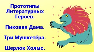 Прототипы литературных героев. Пиковая Дама. Три Мушкетёра Шерлок Холмс.Вы не поверите,но это так.