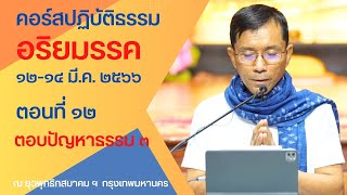 ๑๒.ตอบปัญหาธรรม ๓, ดร.สุภีร์ ทุมทอง - ปฏิบัติธรรม ยุวพุทธิกสมาคม ฯ - ๑๔ มี.ค. ๒๕๖๖