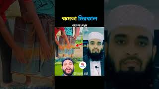 কারো ক্ষমতা চিরস্থায়ী নয়। Mizanur Rahman Azhari # #shortvideo #viralshorts #short