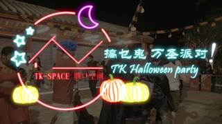 TK-space Halloween party promo 万圣节宣传片 1 0