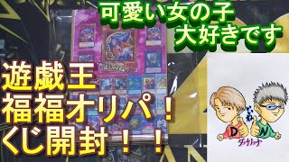 遊戯王　福福オリパ様　GIRLくじ開封！　狙うはあの子！　大爆死？　あの子がタイプです・・・