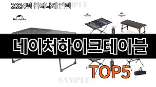 네이처하이크테이블 2024 신박한 알리익스프레스 추천 Top 10