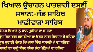 ਦਰਸ਼ਨ ਕਰੋ ਜੀ ਜੰਡ ਸਾਹਿਬ ਗੁਰਦੁਆਰਾ ਮਾਛੀਵਾੜਾ ਸਾਹਿਬ