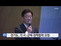 경기 경기도 각 시·군에 정책협력 요청 ytn