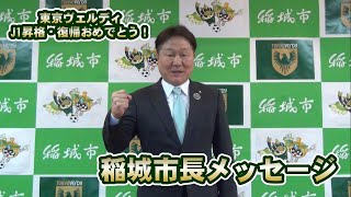 東京ヴェルディJ1昇格・復帰おめでとう！（稲城市長よりお祝いメッセージ）